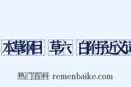 本草纲目·草六·白附子近义词是什么意思的图片